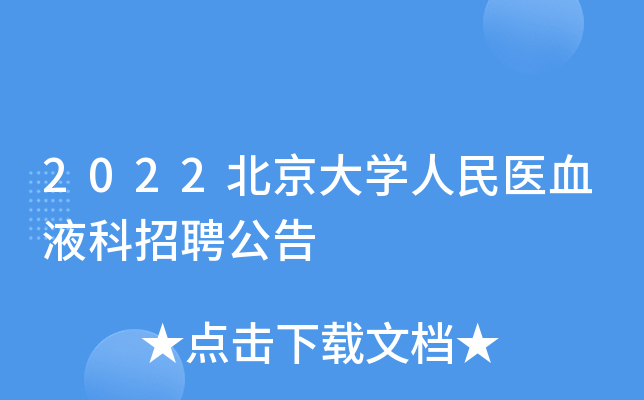 2022北京大学人民医血液科招聘公告