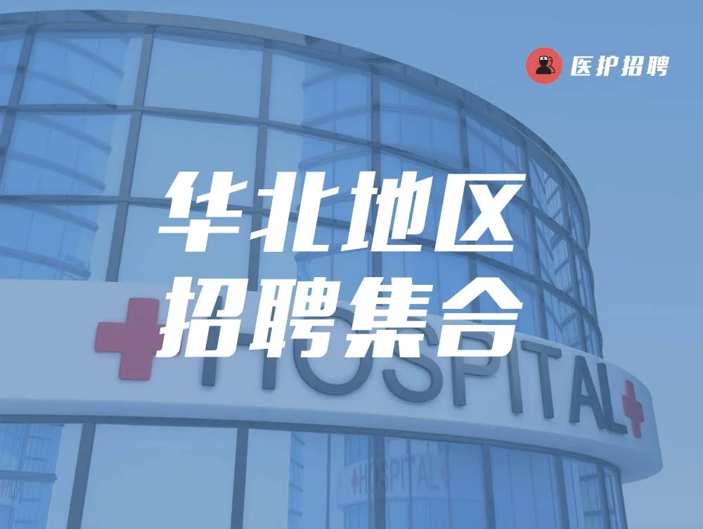 血液内科招聘_血液内科就业怎么样_血液内科医生招聘