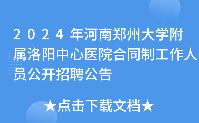 2024年河南郑州大学附属洛阳中心医院合同制工作人员公开招聘公告