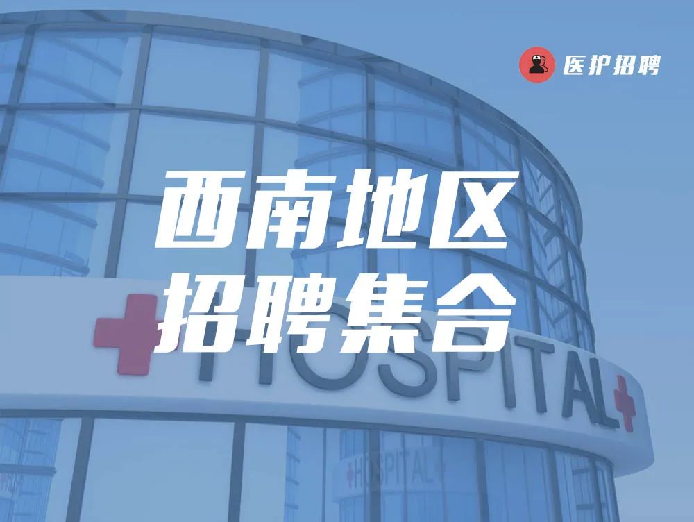 重庆内科主治医生招聘_重庆市巴南区第二人民医院招聘_国家二级甲等综合医院招聘