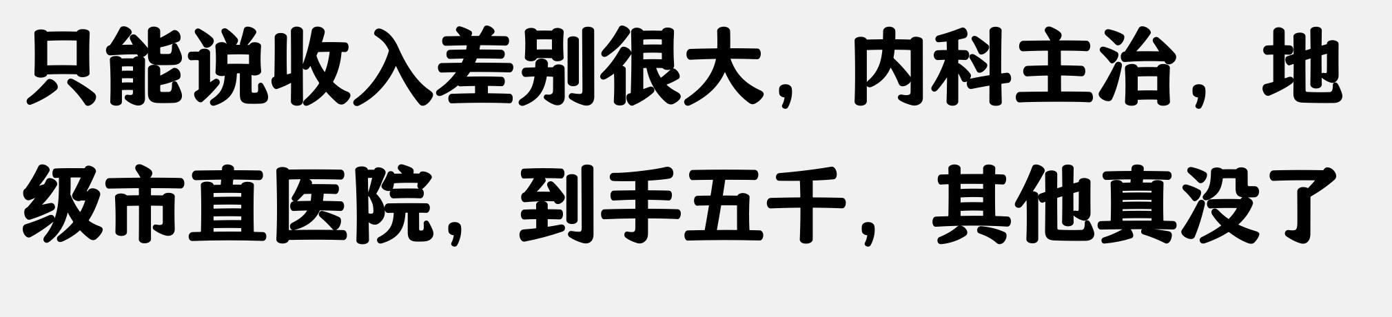 珠三角口腔医生工资_小城市医院医生收入_内科主治医师招聘