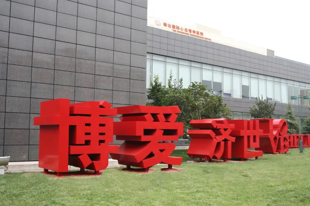 泰心医院心血管病专科医院招聘_心内科医师招聘_泰达国际心血管病医院2023年招聘